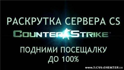 Раскрутка сервера cs 1.6 и CSS
