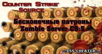 Unlimited Ammo - Бесконечные патроны на сервере.