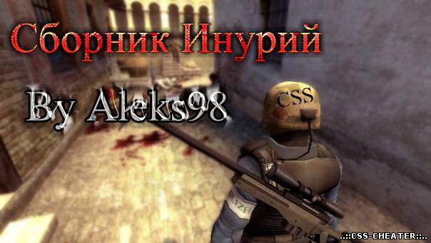Инурия или сборник инурий by kent, nosorog для css v34, v75, v76, v77